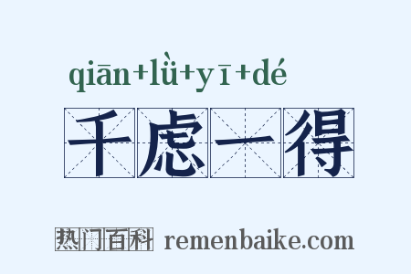 千虑一得是什么意思的图片